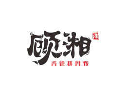 火锅顾湘湘菜河北餐厅商标设计_三亚餐厅厨房设计_云浮连锁餐厅设计公司