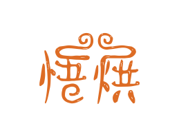 火锅悟烘烘焙广州餐饮LOGO设计_海口餐饮品牌策划_梅州餐厅品牌形象设计
