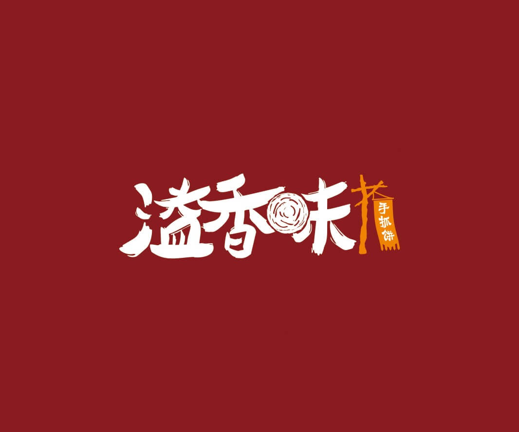 火锅溢香味手抓饼品牌命名_惠州LOGO设计_重庆品牌命名_江西餐饮品牌定位