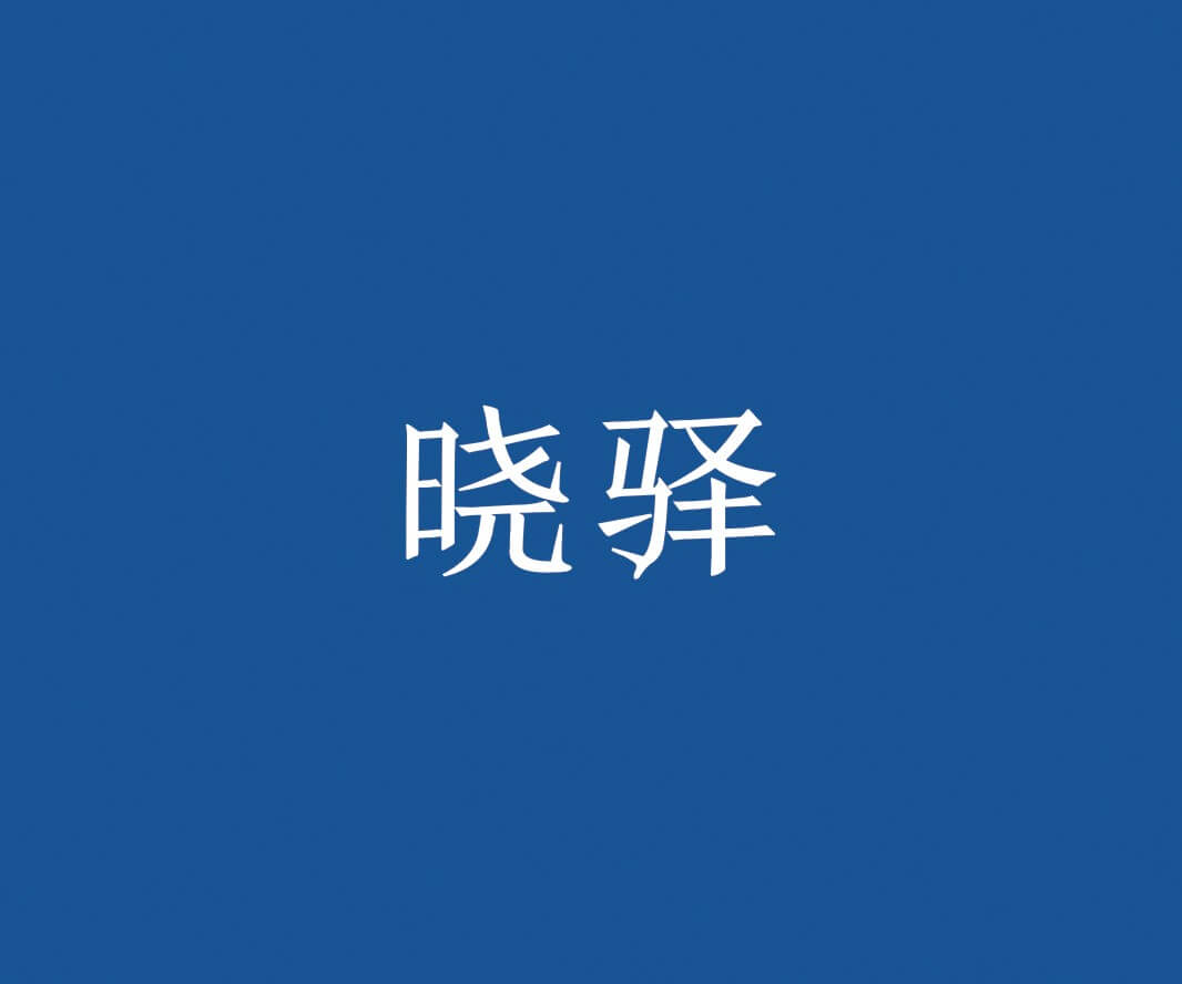 火锅晓驿快餐品牌命名_惠州餐饮策略定位_珠三角餐厅品牌升级_佛山餐厅商标设计