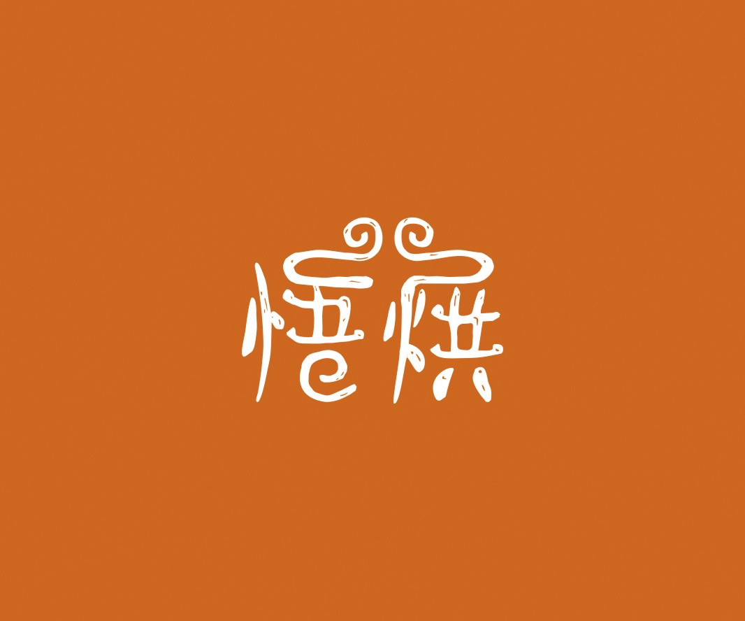 火锅悟烘面包烘焙品牌命名_烘焙清远餐饮品牌策划_郑州餐饮品牌推广_梅州LOGO设计