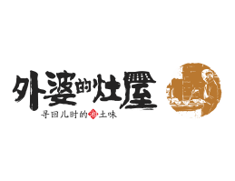 火锅外婆的灶屋湘菜武汉餐饮品牌LOGO设计_茂名餐饮品牌设计系统设计