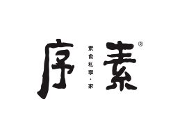 火锅序素素菜馆广州餐饮品牌策划_顺德餐厅商标设计_河源餐饮装修