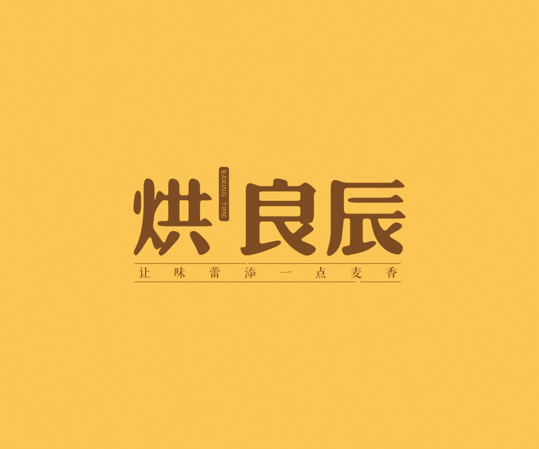 火锅烘良辰烘焙品牌命名_广州餐饮VI设计_潮汕餐饮空间设计_广东餐饮品牌策划