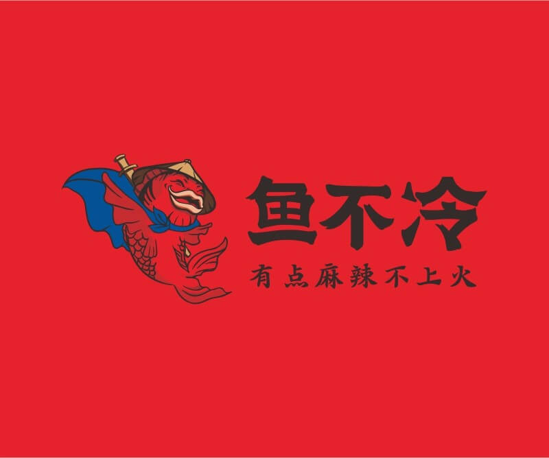 火锅鱼不冷冷锅鱼餐饮品牌命名_广州餐饮空间设计_广州餐饮品牌策划_餐厅品牌形象设计