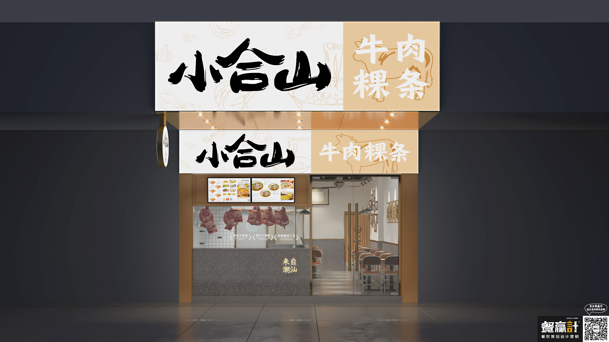 火锅小合山——牛肉粿条餐厅空间设计
